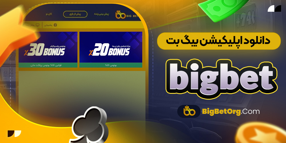 دانلود اپلیکیشن بیگ بت bigbet