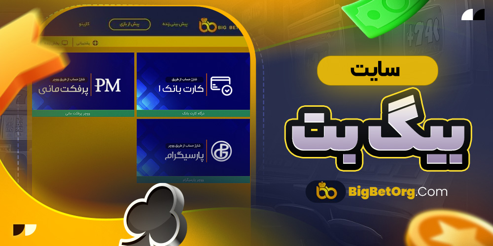 سایت بیگ بت