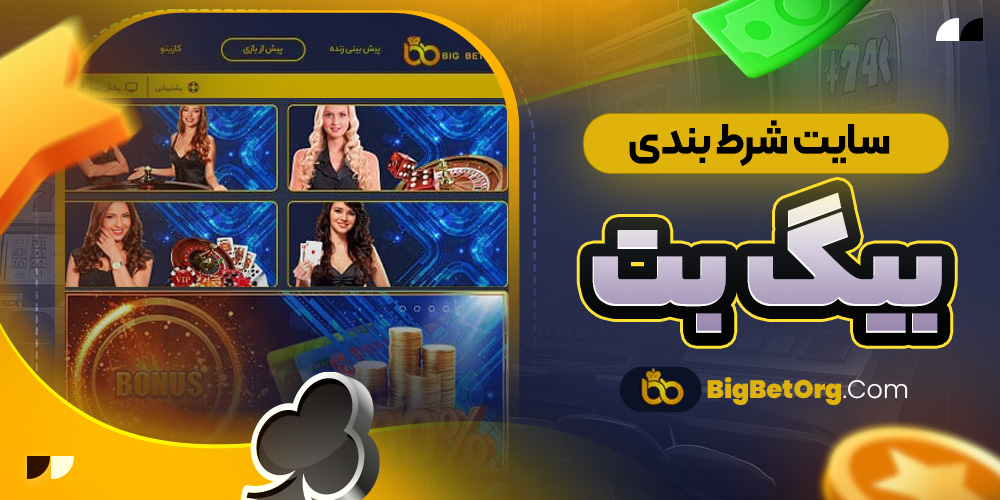 سایت شرط بندی بیگ بت