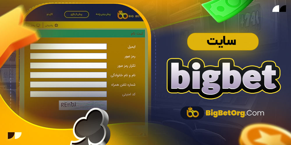 سایت bigbet