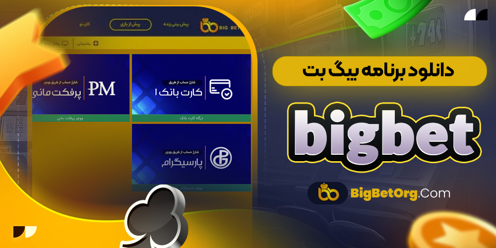 دانلود برنامه بیگ بت bigbet