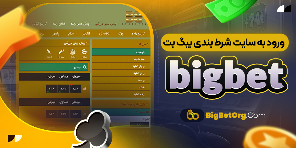 ورود به سایت شرط بندی بیگ بت bigbet